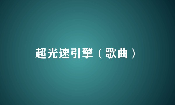 超光速引擎（歌曲）