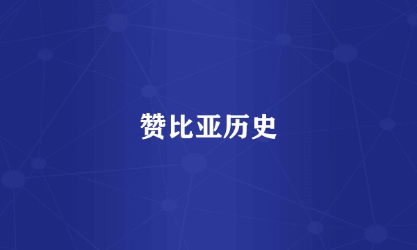 赞比亚历史