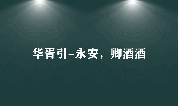华胥引-永安，卿酒酒
