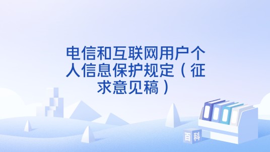 电信和互联网用户个人信息保护规定（征求意见稿）