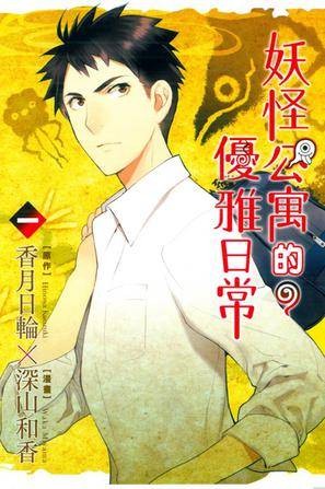 妖怪公寓的优雅日常(01)