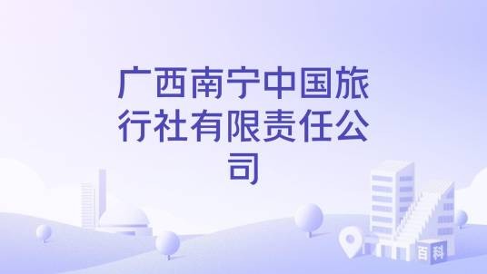 广西南宁中国旅行社有限责任公司