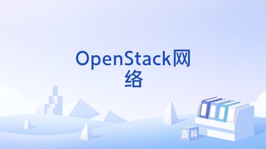 OpenStack网络