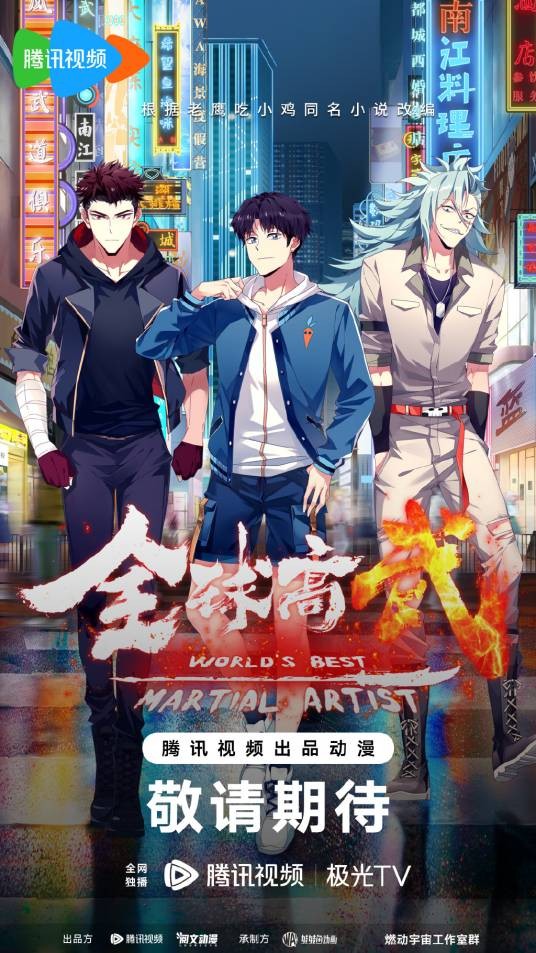 全球高武（娃娃鱼制作的网络动画系列）