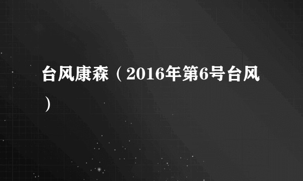 台风康森（2016年第6号台风）