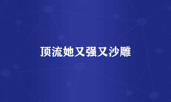 顶流她又强又沙雕