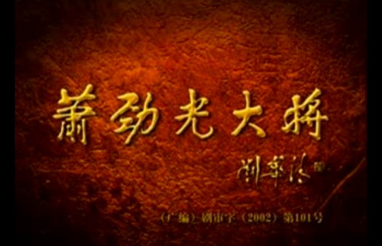 萧劲光大将（高狄导演的电视剧）