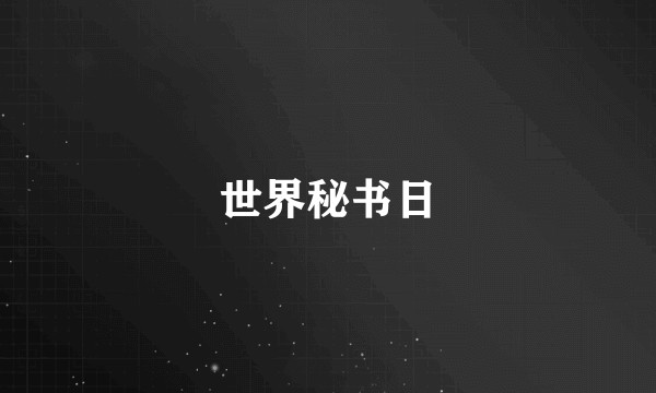 世界秘书日