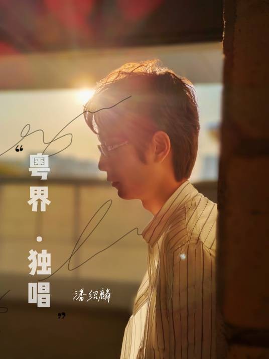 公主日记（潘绍麟2021年发行的单曲）