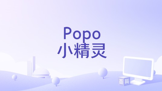 Popo小精灵