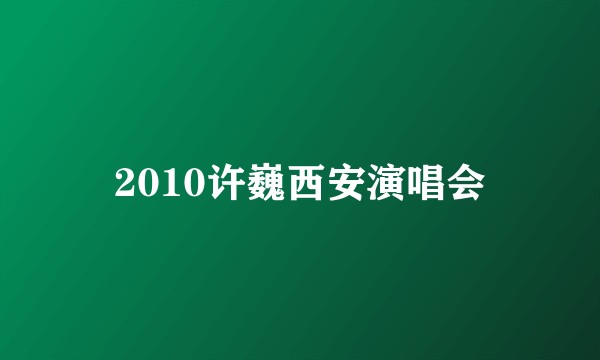 2010许巍西安演唱会