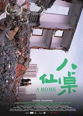 八仙桌（2022年黄晓东执导的剧情电影）