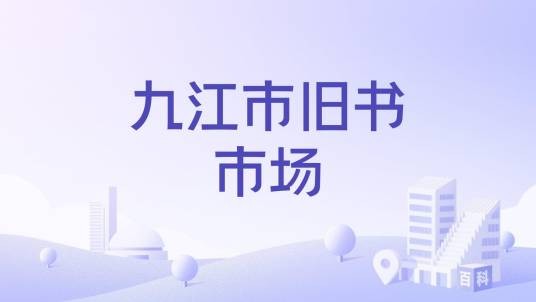 九江市旧书市场