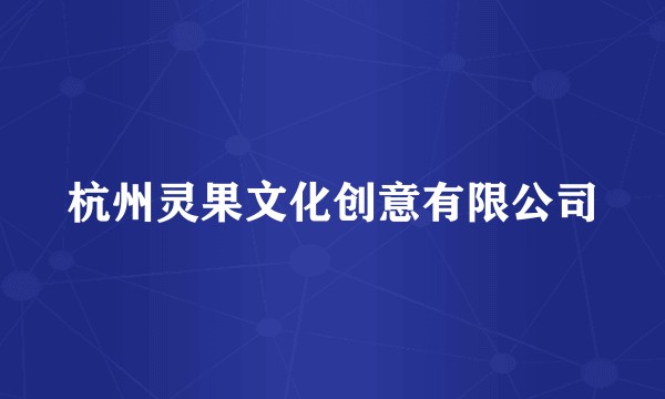 杭州灵果文化创意有限公司