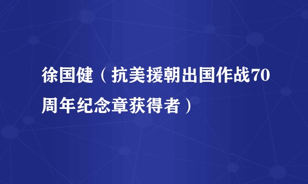 徐国健（抗美援朝出国作战70周年纪念章获得者）