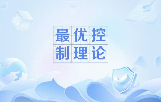 最优控制理论
