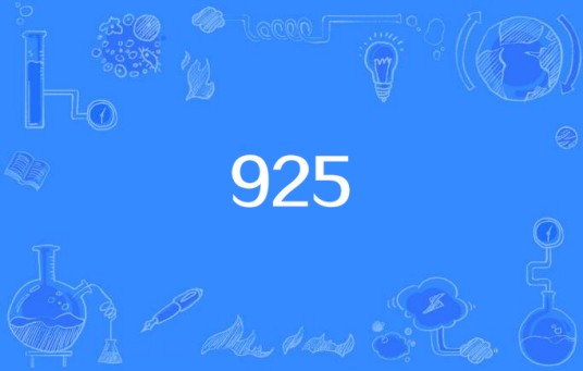 925（网络流行语）