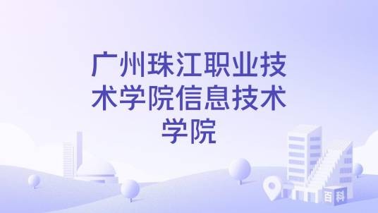 广州珠江职业技术学院信息技术学院