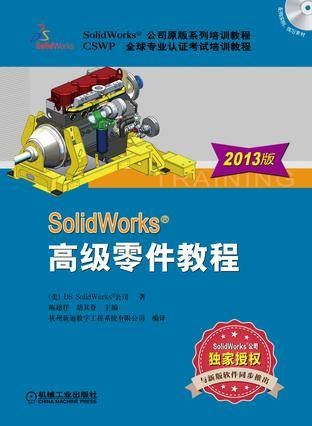 SolidWorks 高级零件教程（2013版）