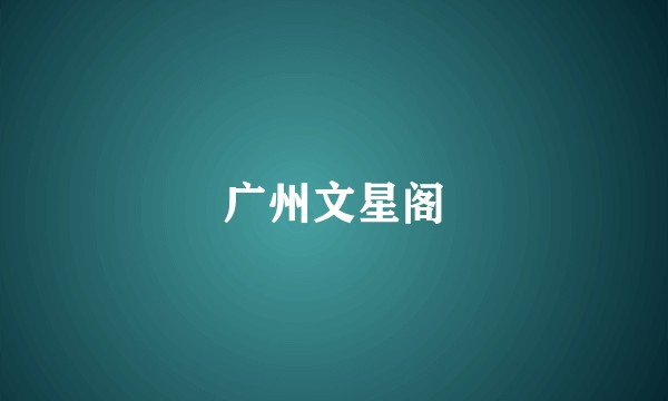 广州文星阁