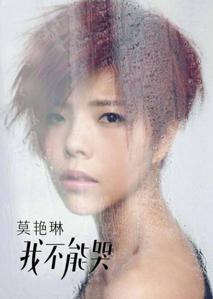 我不能哭（莫艳琳2012年音乐专辑）