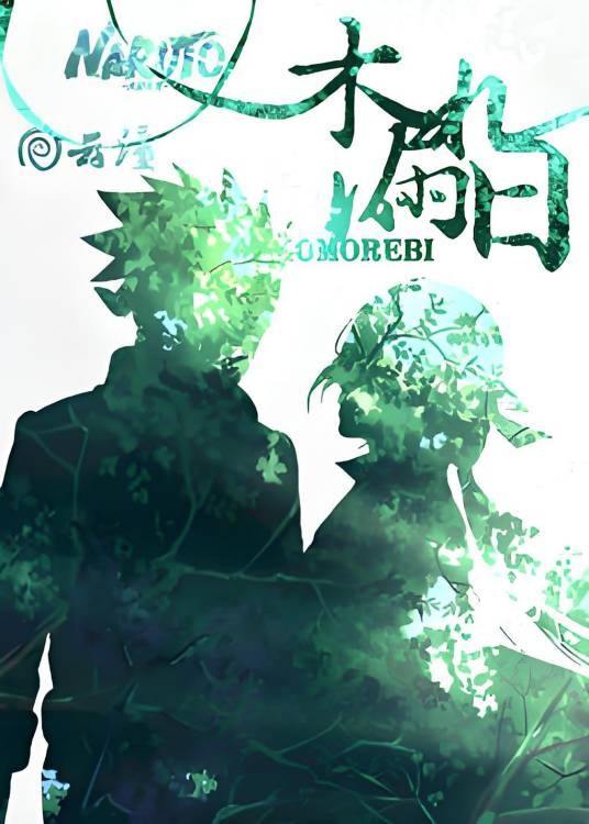[火影-卡卡西BG]木漏れ日（日光雨）