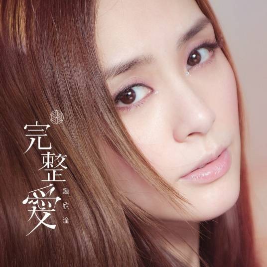 完整爱（钟欣桐主演的微电影）