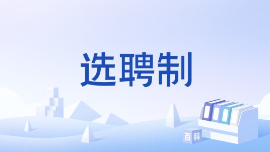 选聘制