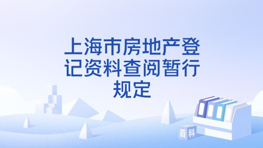 上海市房地产登记资料查阅暂行规定
