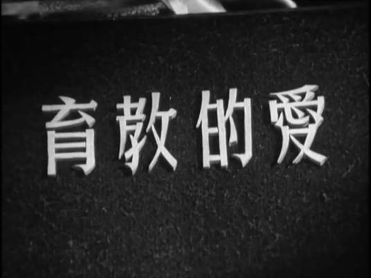 爱的教育(1961年钟启文执导电影)