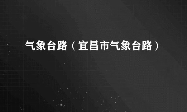 气象台路（宜昌市气象台路）