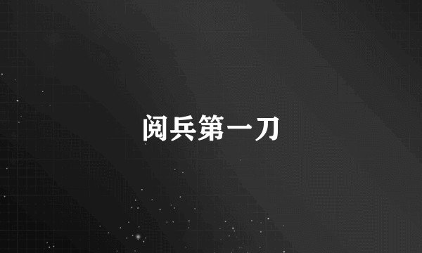 阅兵第一刀