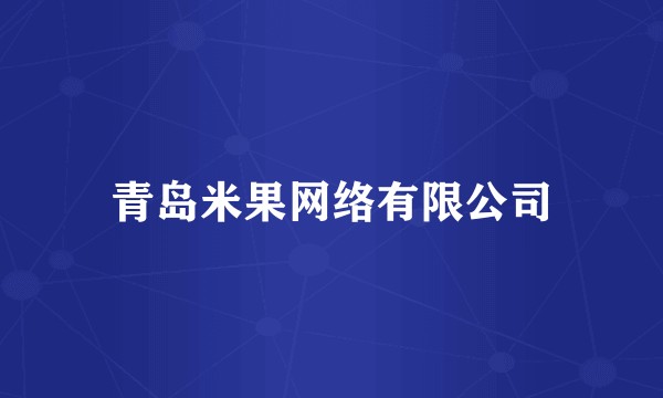 青岛米果网络有限公司