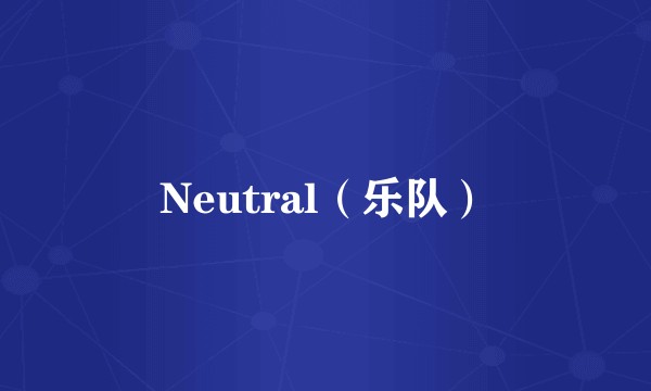 Neutral（乐队）
