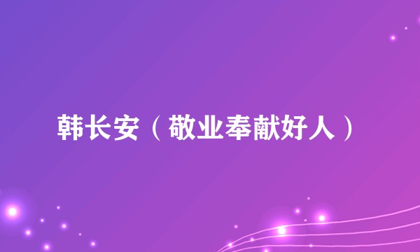 韩长安（敬业奉献好人）