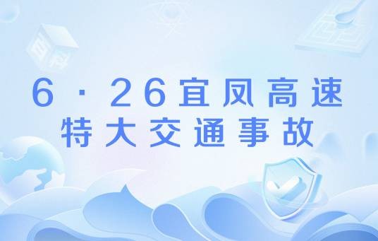6·26宜凤高速特大交通事故