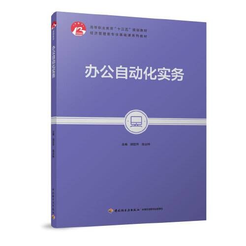 办公自动化实务（高等职业教育“十三五”规划教材）
