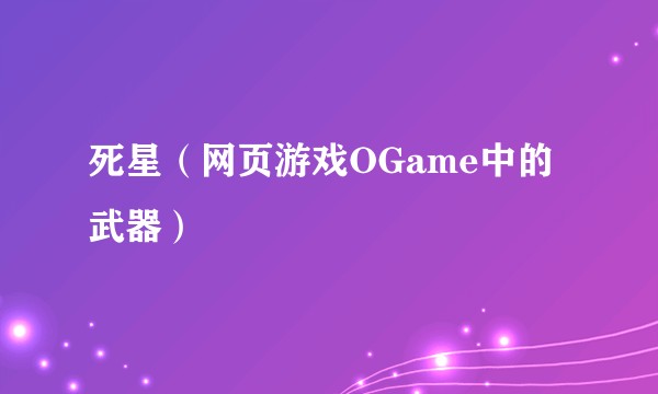死星（网页游戏OGame中的武器）