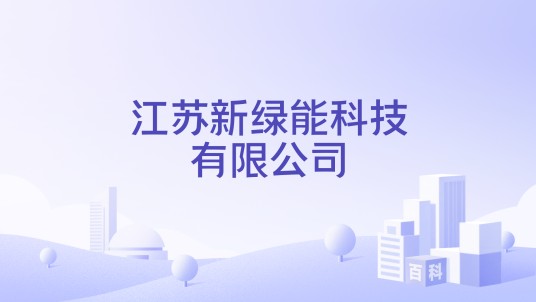 江苏新绿能科技有限公司
