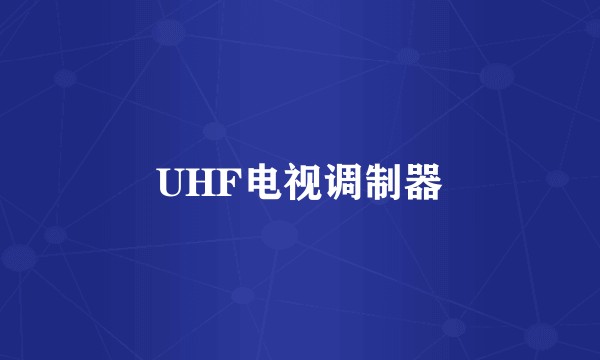 UHF电视调制器