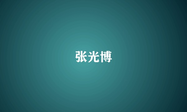 张光博