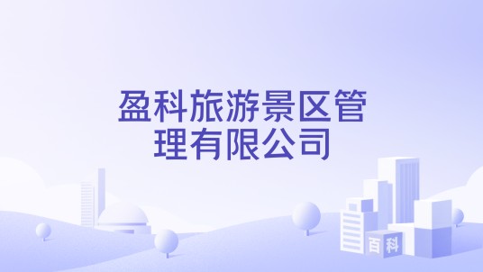 盈科旅游景区管理有限公司