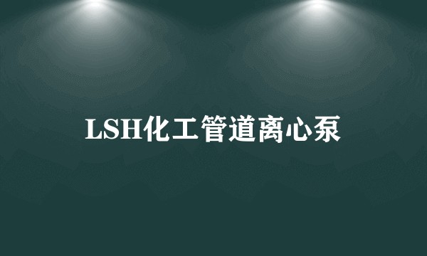 LSH化工管道离心泵