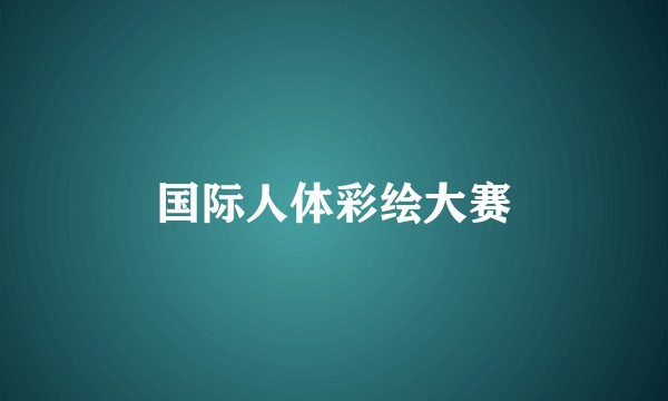 国际人体彩绘大赛