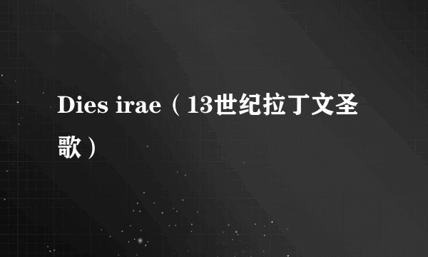 Dies irae（13世纪拉丁文圣歌）