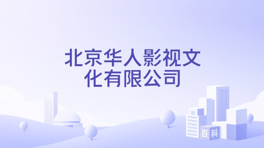 北京华人影视文化有限公司