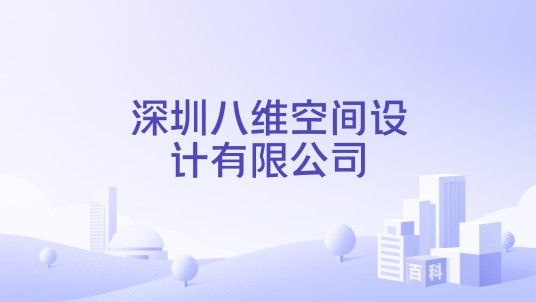 深圳八维空间设计有限公司