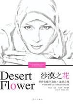 沙漠之花：世界名模华莉丝·迪里自传