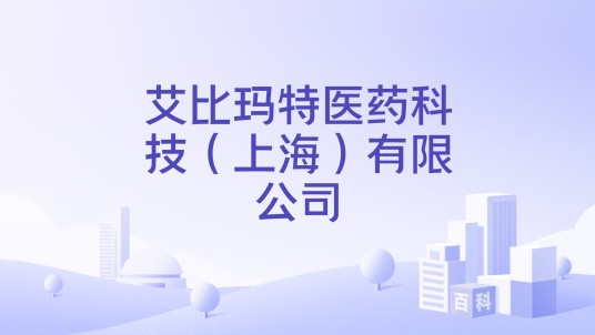 艾比玛特医药科技（上海）有限公司