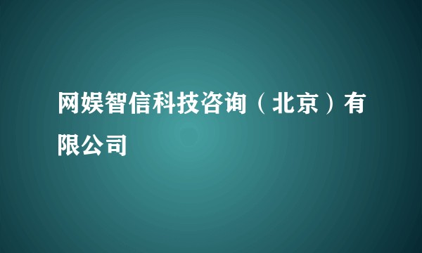 网娱智信科技咨询（北京）有限公司